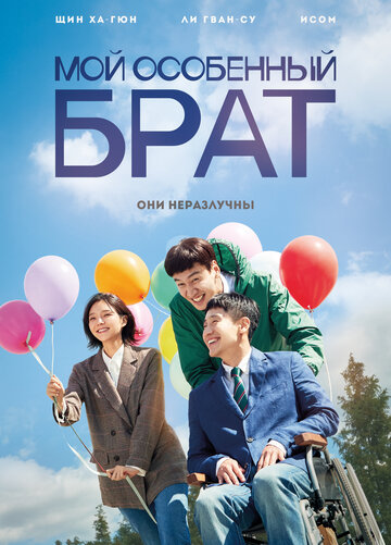 Мой особенный брат (фильм, 2019) Мой особенный брат (фильм, 2019)
