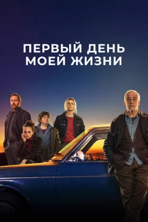 Первый день моей жизни (фильм, 2023)
