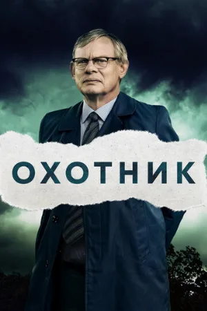 Охотник (сериал, 2019)