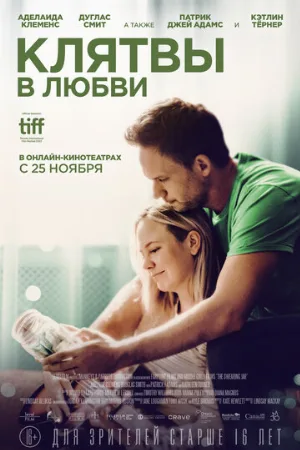 Клятвы в любви (фильм, 2022)