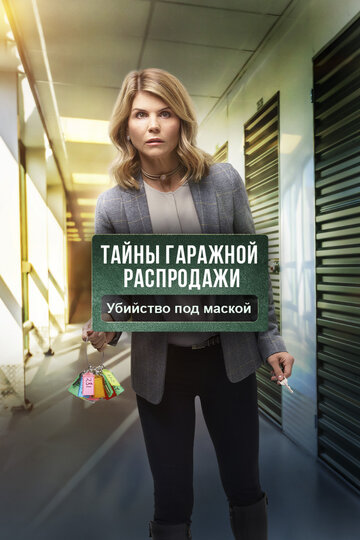 Тайны гаражной распродажи. Убийство под маской (фильм, 2018)