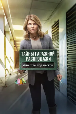Тайны гаражной распродажи. Убийство под маской (фильм, 2018)