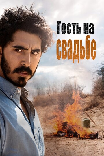 Гость на свадьбе (фильм, 2018) Гость на свадьбе (фильм, 2018)