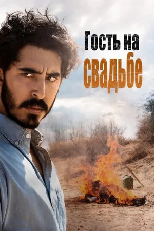 Гость на свадьбе (фильм, 2018)