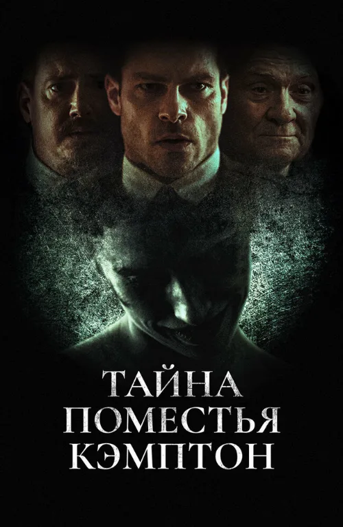 Тайна поместья Кэмптон (фильм, 2024) Тайна поместья Кэмптон (фильм, 2024)