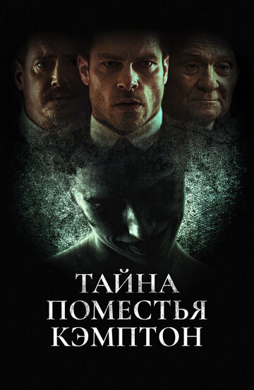 Постер фильма Тайна поместья Кэмптон 2024 года Постер фильма Тайна поместья Кэмптон 2024 года