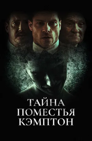 Тайна поместья Кэмптон (фильм, 2024)