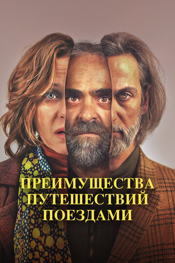 Преимущества путешествий поездами (фильм, 2019)