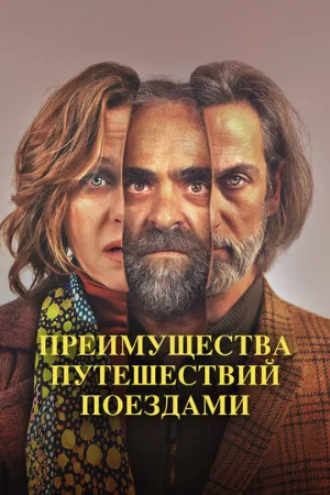 Преимущества путешествий поездами (фильм, 2019)