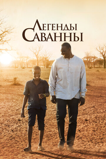 Легенды Саванны (фильм, 2018) Легенды Саванны (фильм, 2018)