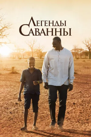 Легенды Саванны (фильм, 2018)