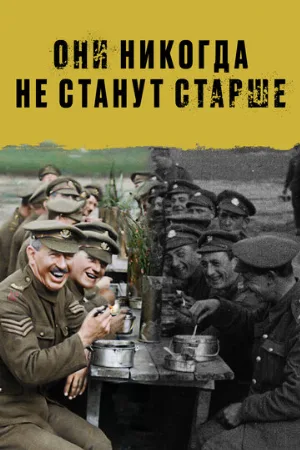 Они никогда не станут старше (фильм, 2018) Они никогда не станут старше (фильм, 2018)