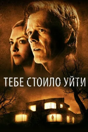 Тебе стоило уйти (фильм, 2020)