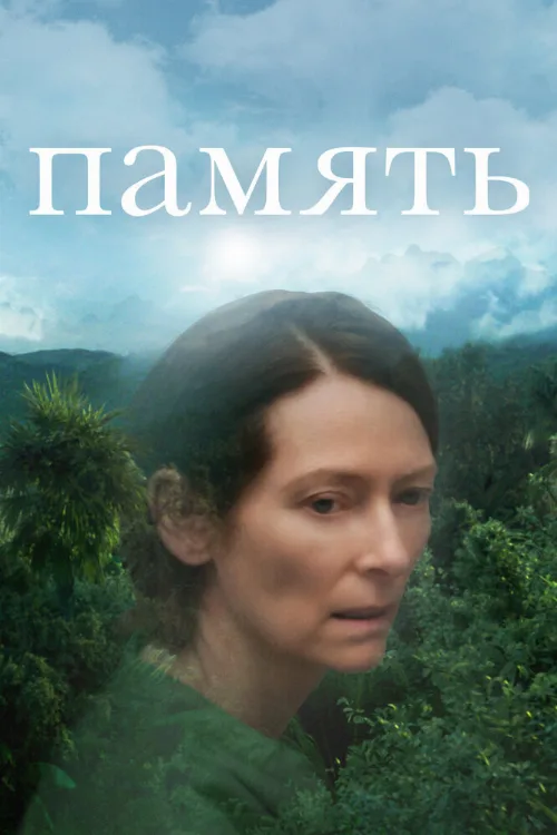 Память (фильм, 2021) Память (фильм, 2021)