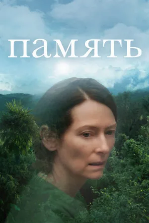 Память (фильм, 2021)