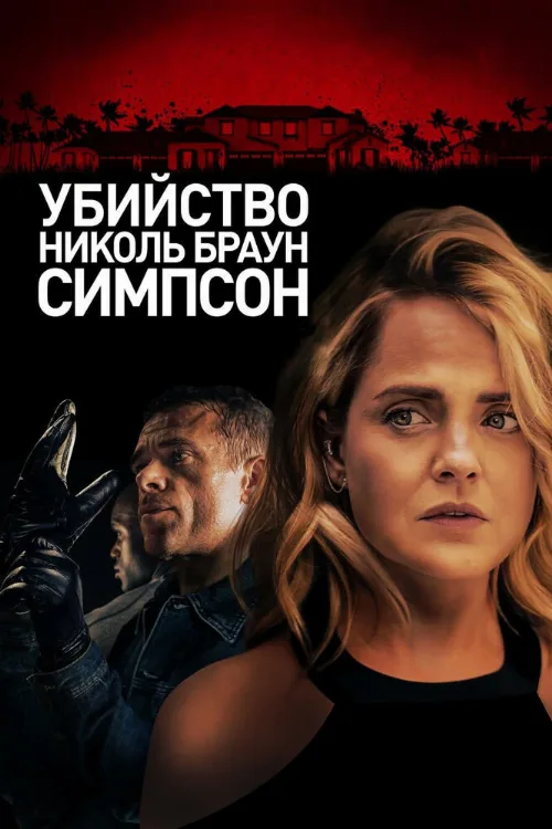 Убийство Николь Браун Симпсон (фильм, 2019)
