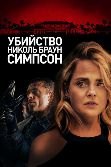 Постер фильма Убийство Николь Браун Симпсон 2019 года Постер фильма Убийство Николь Браун Симпсон 2019 года