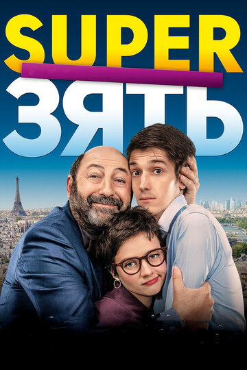 SuperЗять (фильм, 2018) SuperЗять (фильм, 2018)