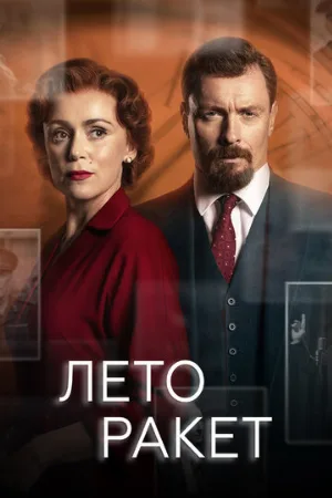 Лето ракет (сериал, 2019)
