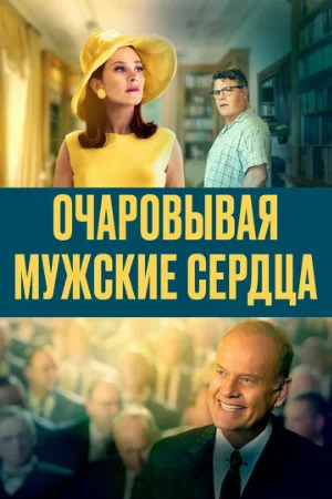 Очаровывая мужские сердца (фильм, 2020)