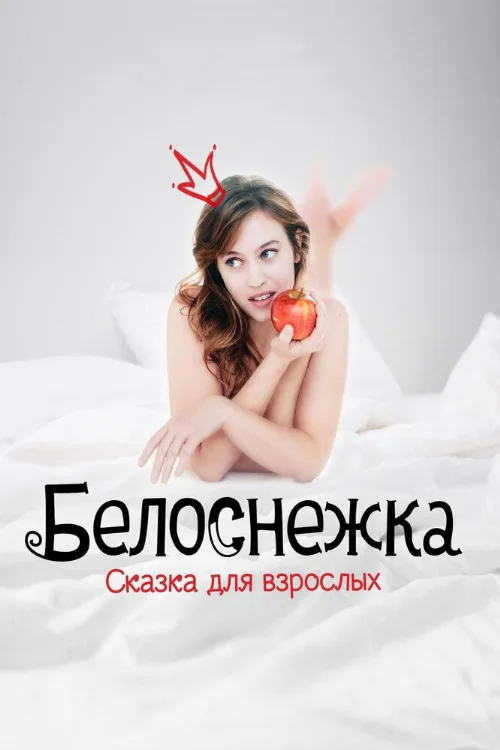 Белоснежка. Сказка для взрослых (фильм, 2019) Белоснежка. Сказка для взрослых (фильм, 2019)