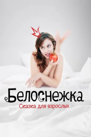 Белоснежка. Сказка для взрослых (фильм, 2019)
