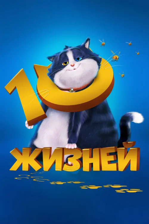 10 жизней (мультфильм, 2024) 10 жизней (мультфильм, 2024)