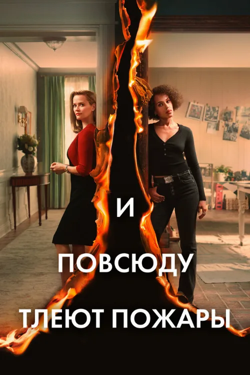И повсюду тлеют пожары (сериал, 2020) И повсюду тлеют пожары (сериал, 2020)