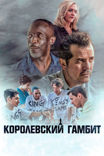 Фильм Королевский гамбит (2019) смотреть онлайн