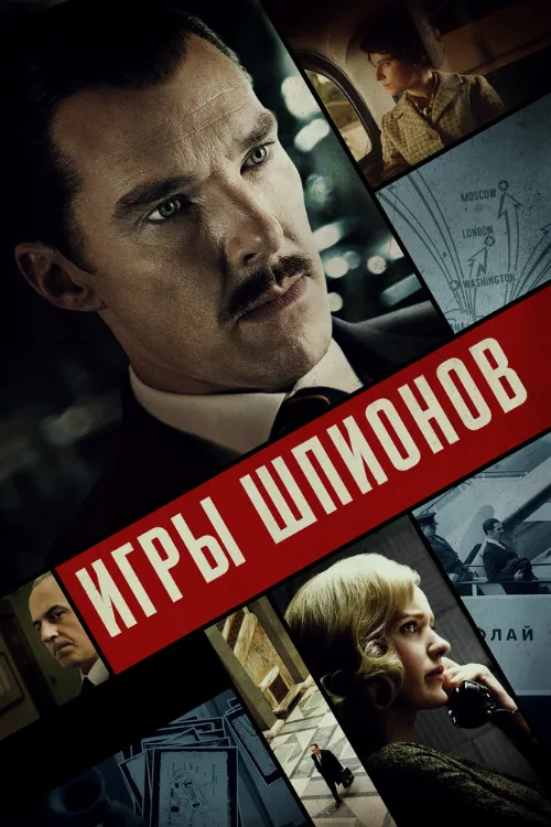 Игры шпионов (фильм, 2020) Игры шпионов (фильм, 2020)