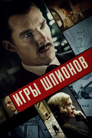 Игры шпионов (фильм, 2020)