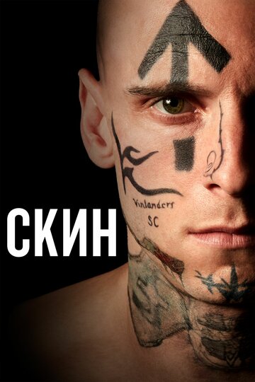 Скин (фильм, 2018) Скин (фильм, 2018)