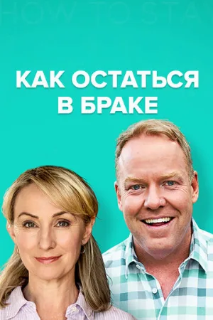 Как остаться в браке (сериал, 2018)
