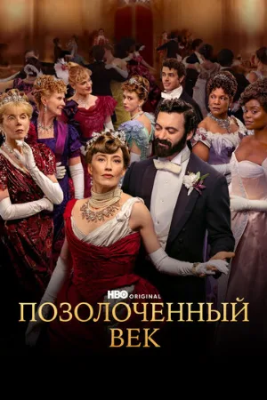Позолоченный век (сериал, 2022)