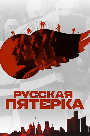 Русская пятёрка (фильм, 2018)