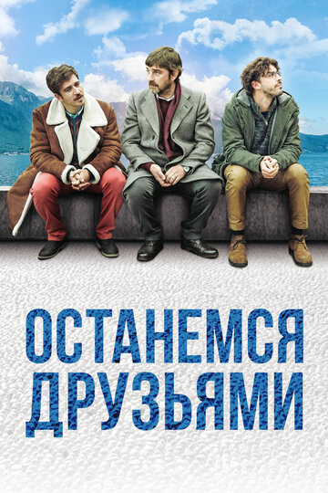 Останемся друзьями (фильм, 2018) Останемся друзьями (фильм, 2018)