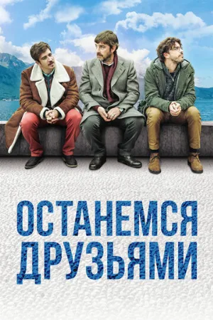 Останемся друзьями (фильм, 2018)