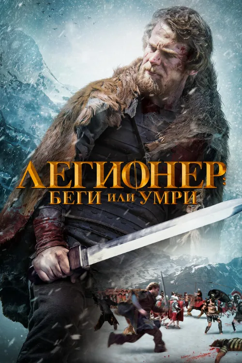 Легионер: Беги или умри (фильм, 2020)