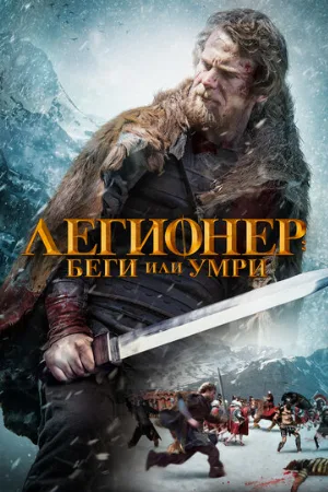 Легионер: Беги или умри (фильм, 2020)