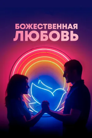 Божественная любовь (фильм, 2019)