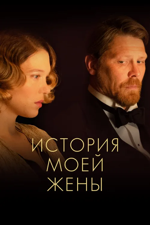 История моей жены (фильм, 2021) История моей жены (фильм, 2021)
