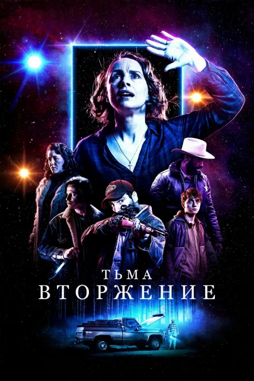 Тьма: Вторжение (фильм, 2019)