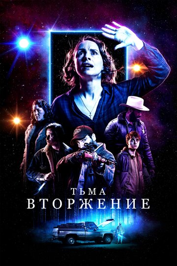 Тьма: Вторжение (фильм, 2019) Тьма: Вторжение (фильм, 2019)