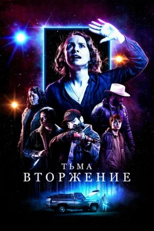 Тьма: Вторжение (фильм, 2019)
