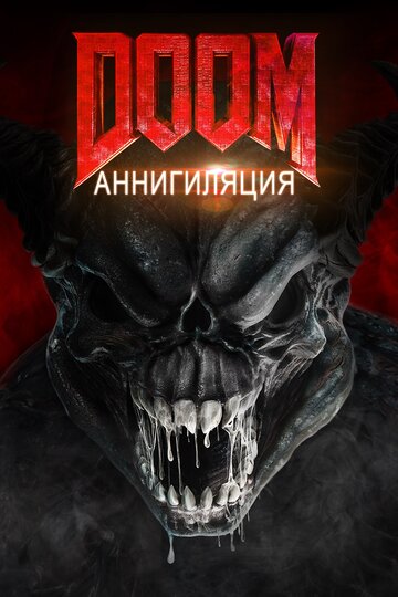 Doom: Аннигиляция (фильм, 2019) Doom: Аннигиляция (фильм, 2019)