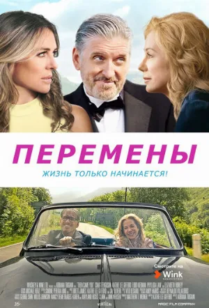 Перемены (фильм, 2020)