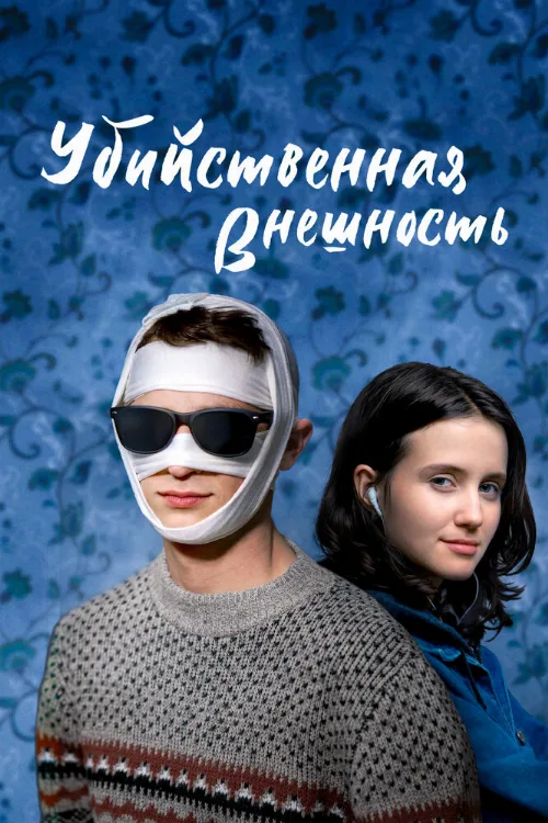 Убийственная внешность (фильм, 2020) Убийственная внешность (фильм, 2020)