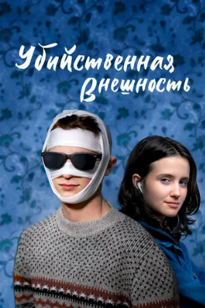 Убийственная внешность (фильм, 2020)
