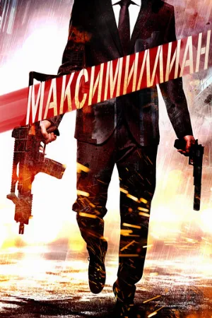 Максимиллиан (фильм, 2019)