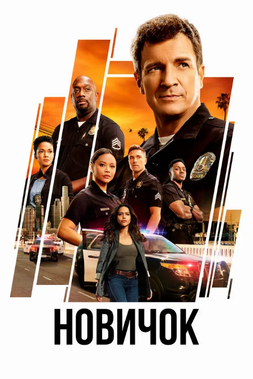 Новичок (сериал, 2018) Новичок (сериал, 2018)